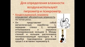 Физика 8 класс Влажность воздуха  Способы определения влажности воздуха