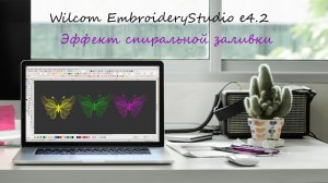 Как создать эффект спиральной заливки в Wilcom E4.mp4