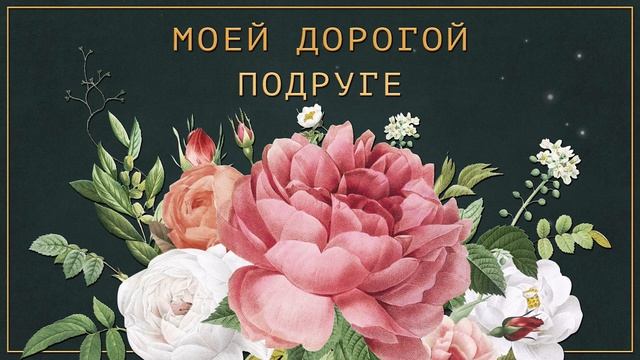 ✅Моей дорогой подруге смотреть онлайн