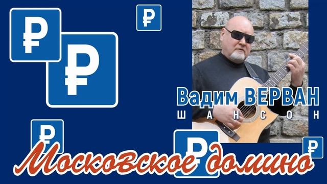 Московское домино - Вадим ВЕРВАН смотреть онлайн