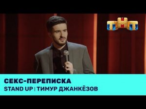 Тимур Джанкёзов про секс-переписку