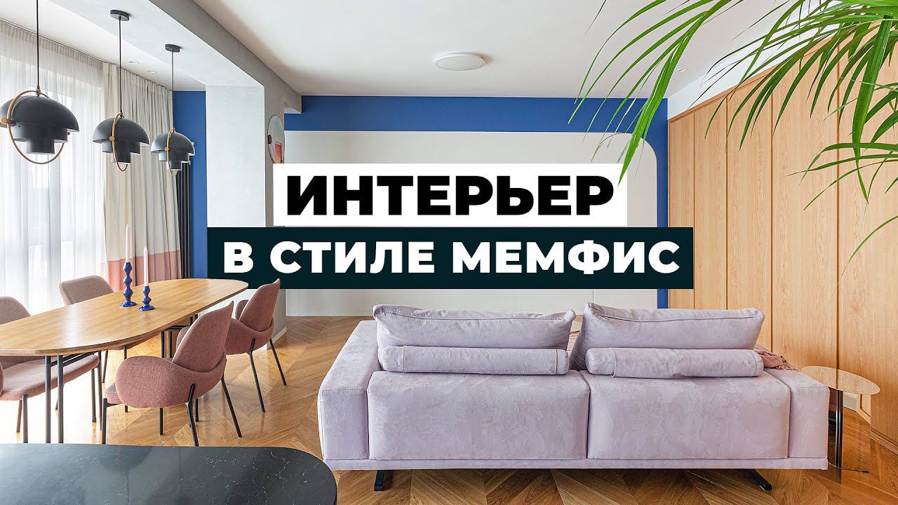 Обзор современной яркой квартиры 103 м². Харизматичный интерьер в стиле мемфис. смотреть онлайн