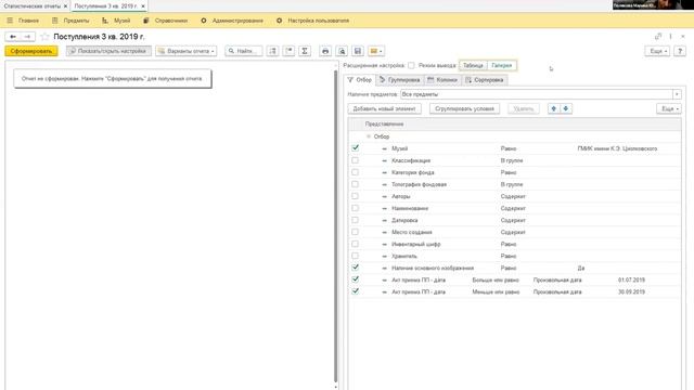 Работа с АС "Музей" ГИВЦ. Вебинар №2 смотреть онлайн
