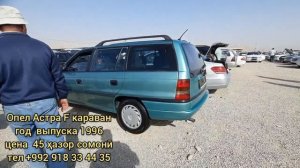 Мошинбозори Душанбе/Опел Зефира/Хундай Саната/Опел Караван/Тойота Verso/Астра G Караван/ 18.09.2022