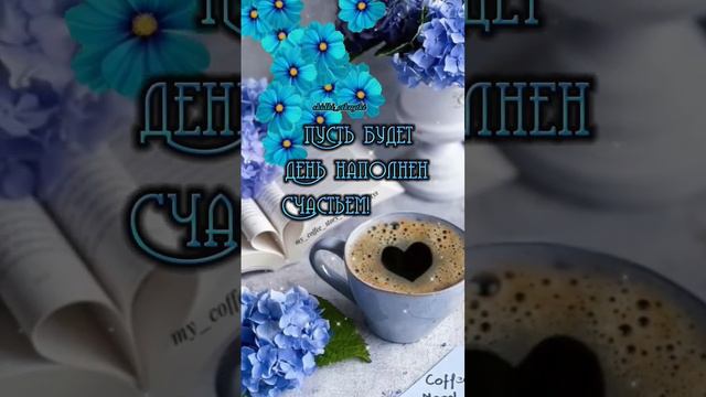 С добрым утром среды! ☕ #открытки #сдобрымутром #среда смотреть онлайн