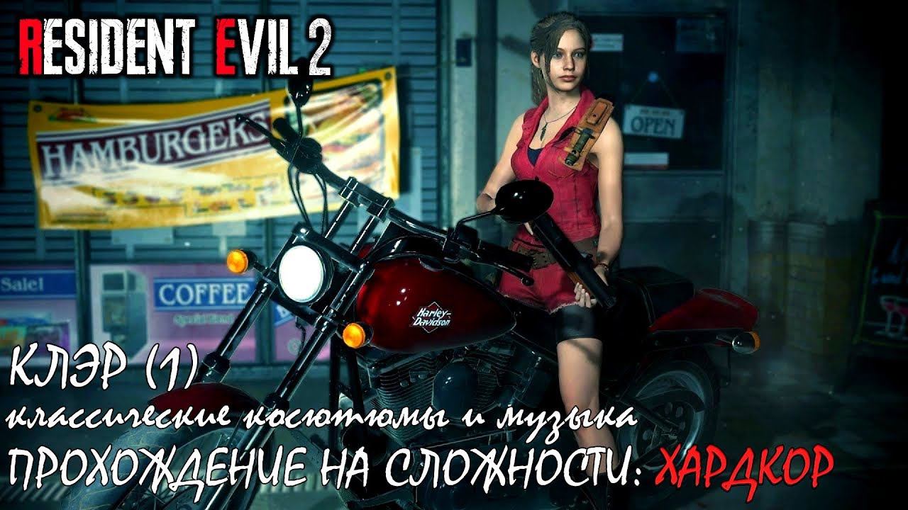Resident Evil 2 Claire (1) на сложности "ХАРДКОР" (кл. костюмы и музыка) смотреть онлайн
