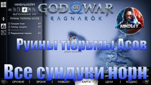God of War: Ragnarok Все сундуки норн Нифльхейм [Руины тюрьмы Асов]