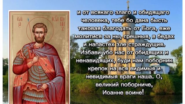 МОЛИТВА ИОАННУ ВОИНУ смотреть онлайн