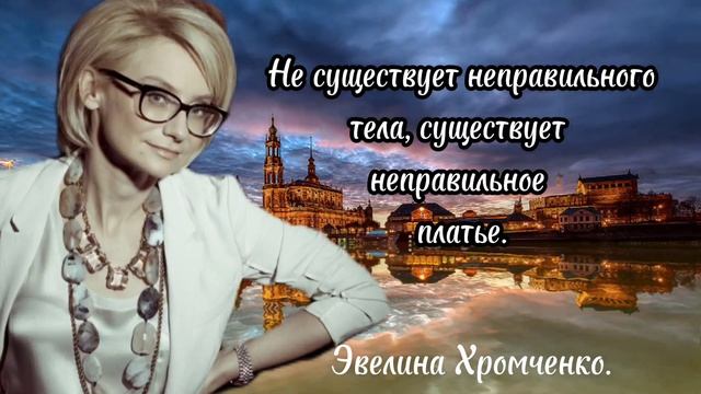 Эвелина Хромченко - "красивые" советы - умной женщины. смотреть онлайн