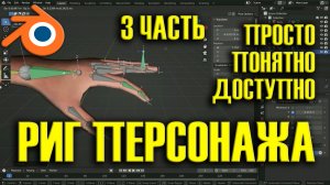 Риггинг рук и пальцев у персонажа в Blender. Самый полезный урок Часть 3