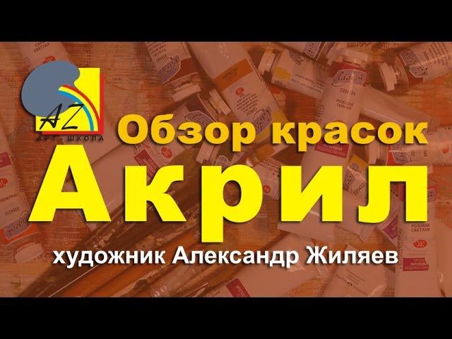 Акрил. Обзор красок. смотреть онлайн