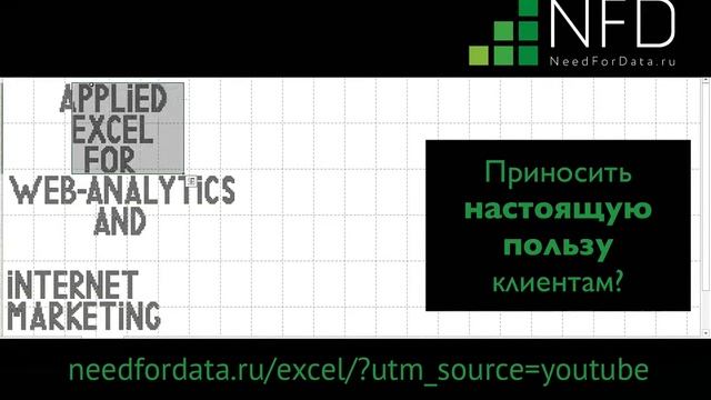 9 марта Онлайн-курс "Базовый Excel для интернет-маркетинга" смотреть онлайн