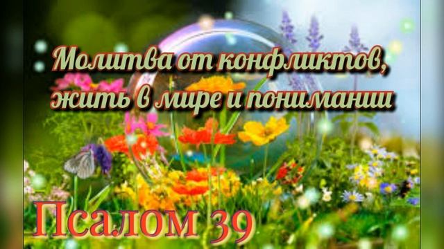 Молитва от конфликтов. Псалтырь. Псалом 39 #православие #молитвы смотреть онлайн