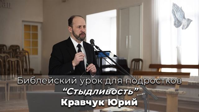"Стыдливость". Ю. Кравчук. МСЦ ЕХБ смотреть онлайн