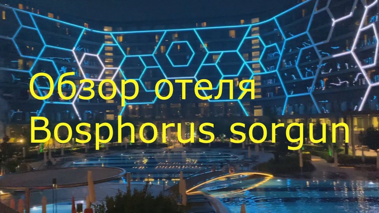 Обзор семейного отеля Bosphorus sorgun hotel Турция, Манавгат, Сиде, для курящих родителей. смотреть онлайн