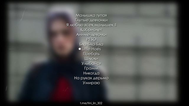 ВСЕ СНИППЕТЫ TINI LIN / ПОСМЕРТНЫЙ АЛЬБОМ смотреть онлайн