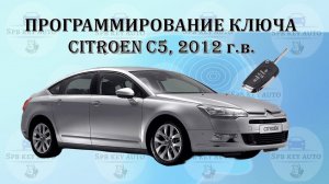Программирование ключа Citroen C5, 2012 г.в.