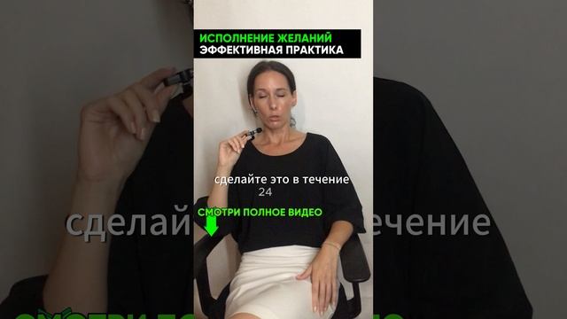 сделай это в течении 24 часов! исполнение желаний: эффективная практика в видео на канале #Shorts смотреть онлайн