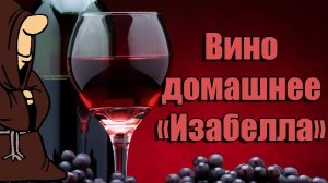 Домашнее вино «ИЗАБЕЛЛА» своими руками