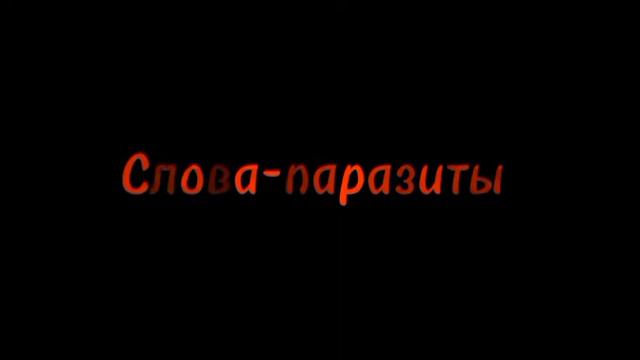 |Клип слова-паразиты||Данте танк(!)|| только пятая часть||..дальше лень| смотреть онлайн