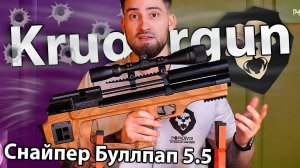 PCP Krugergun 5.5 мм Снайпер Буллпап (300 мм, редуктор, деревянная) видео обзор