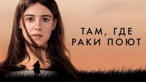 Там, где раки поют | Where the Crawdads Sing (2022)
