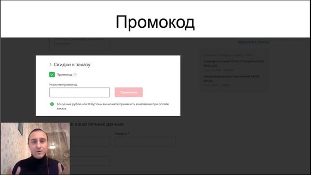 Промокод в интернет магазине. Вебинар "22 секрета успешных интернет магазинов" Часть 14/26 смотреть онлайн