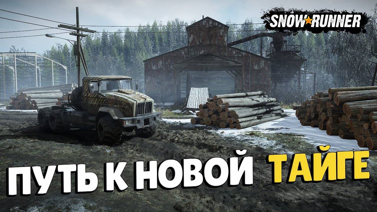 SnowRunner ★ Мэн (США) ★ Восстанавливаем лесопилку ★ Режим Хардкор. #094 смотреть онлайн