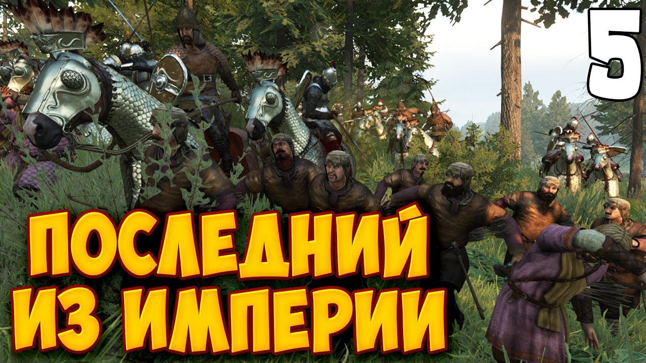 ПОСЛЕДНЕЕ КОРОЛЕВСТВО ➤ Mount & Blade 2: Bannerlord #5 смотреть онлайн