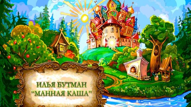 Илья Бутман "Манная каша" смотреть онлайн