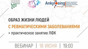 Вебинар: ревматические заболевания и образ жизни