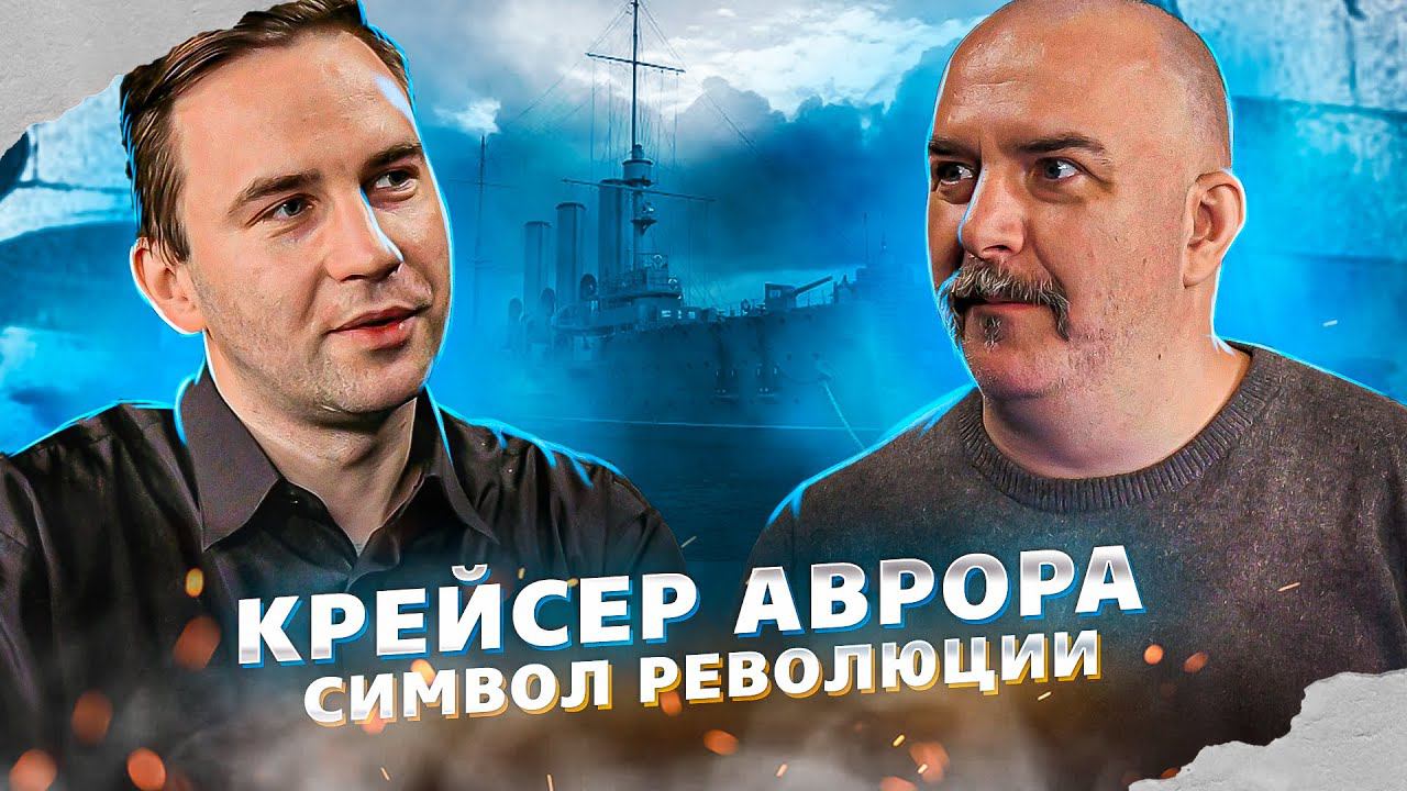 Крейсер Аврора - символ Революции. смотреть онлайн