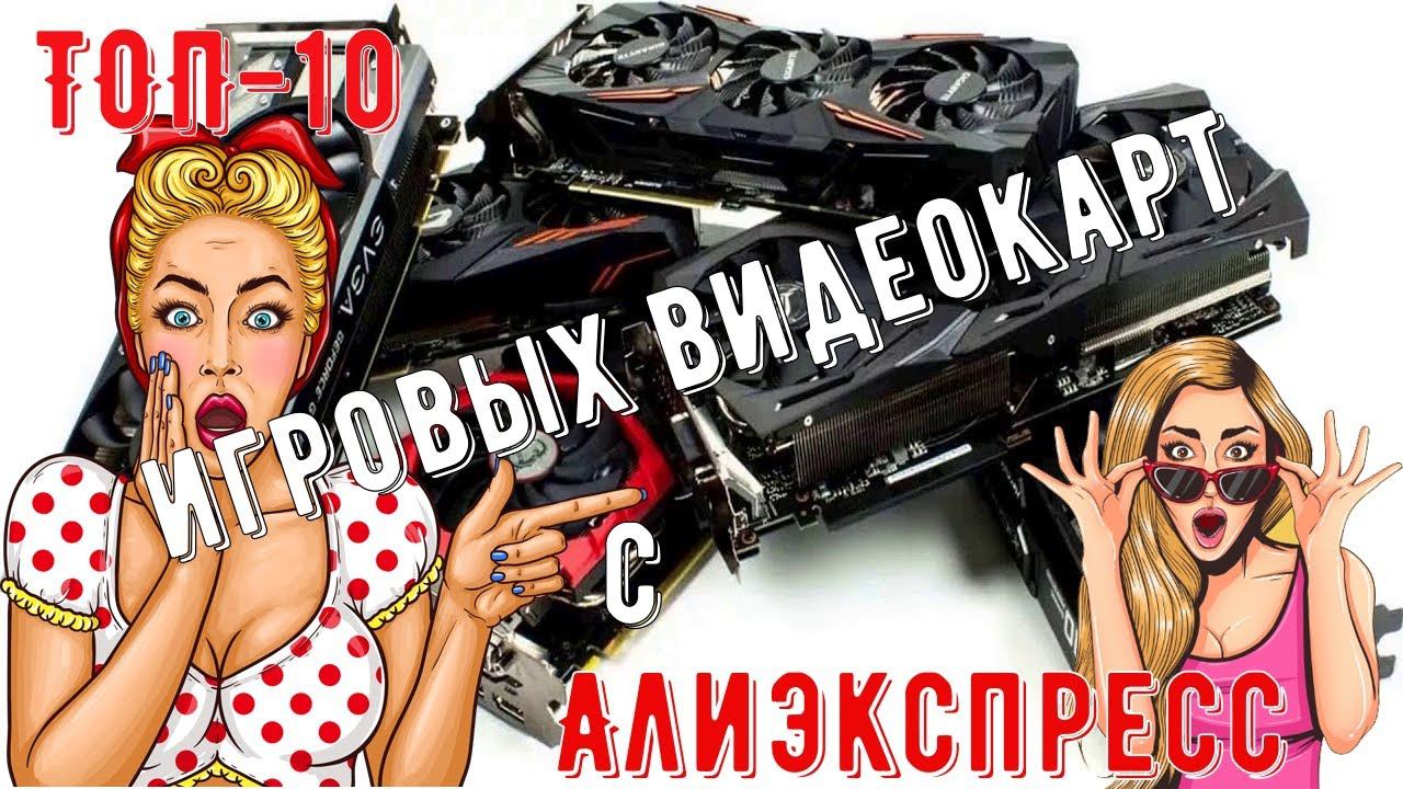 ТОП 10 лучших игровых видеокарт с Алиэкспресс 2021 смотреть онлайн
