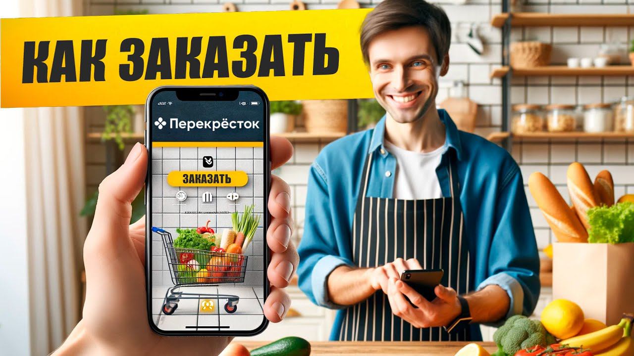 Как заказать продукты из ПЕРЕКРЕСТКА на дом?