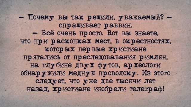 ✡️ Еврейский Анекдот! Медная проволока! смотреть онлайн