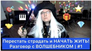 Перестать страдать и НАЧАТЬ ЖИТЬ! | #1