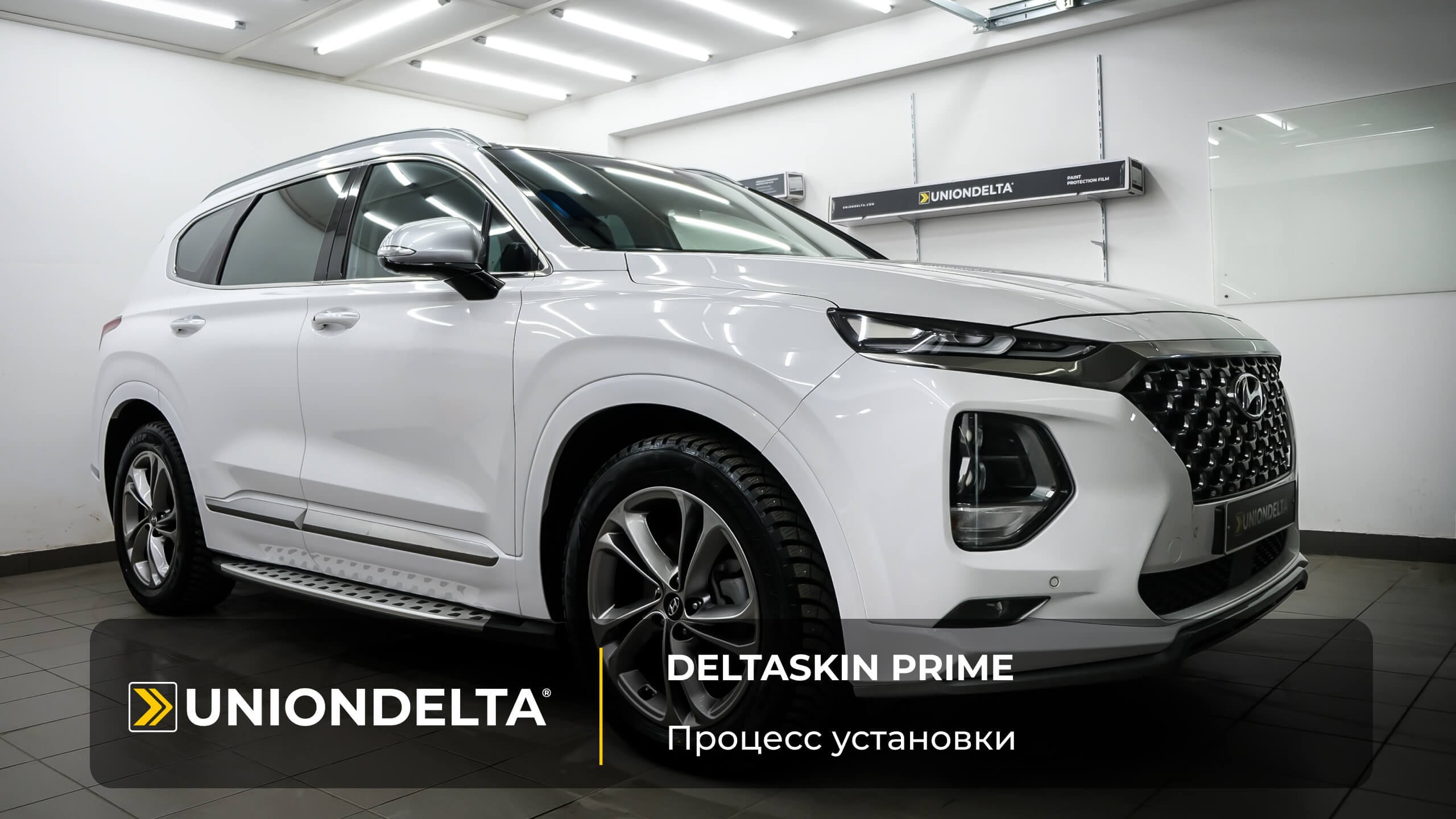 Антигравийная защита Hyundai Santa Fe полиуретановой пленкой DELTASKIN® PRIME CLEAR PPF TOP TPU смотреть онлайн