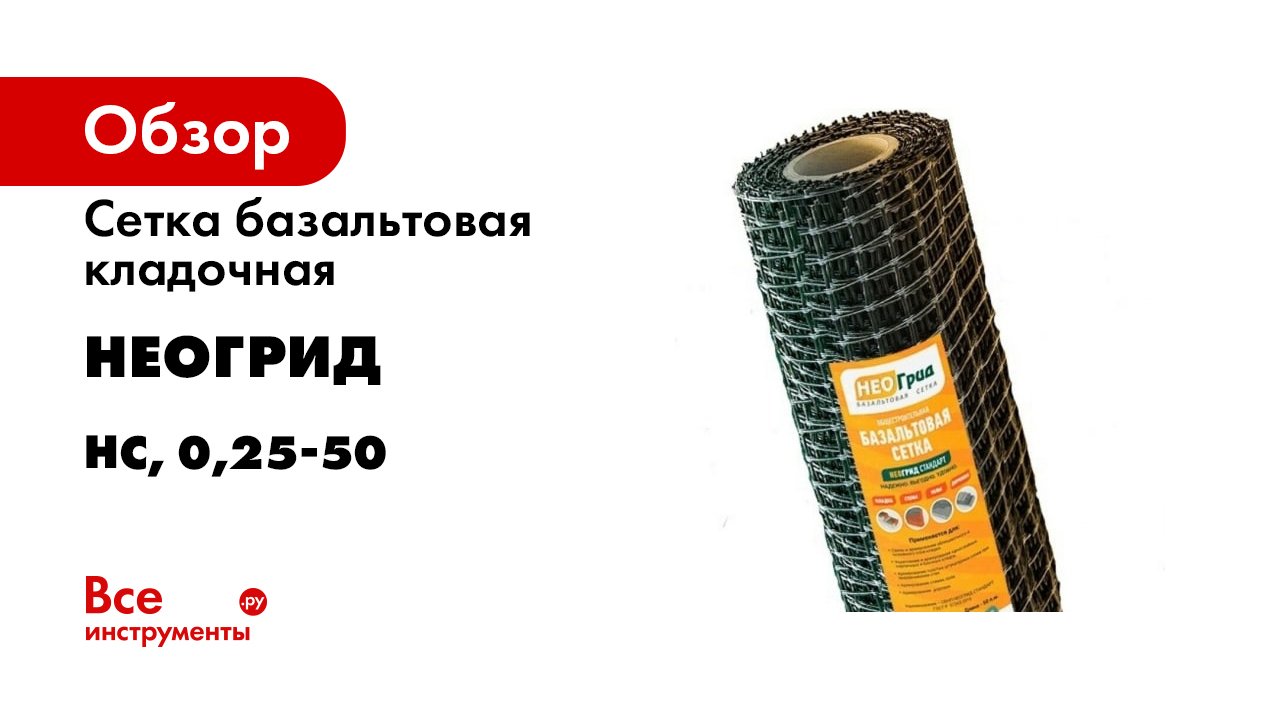 Базальтовая сетка НеоГрид. Обзор (1) смотреть онлайн