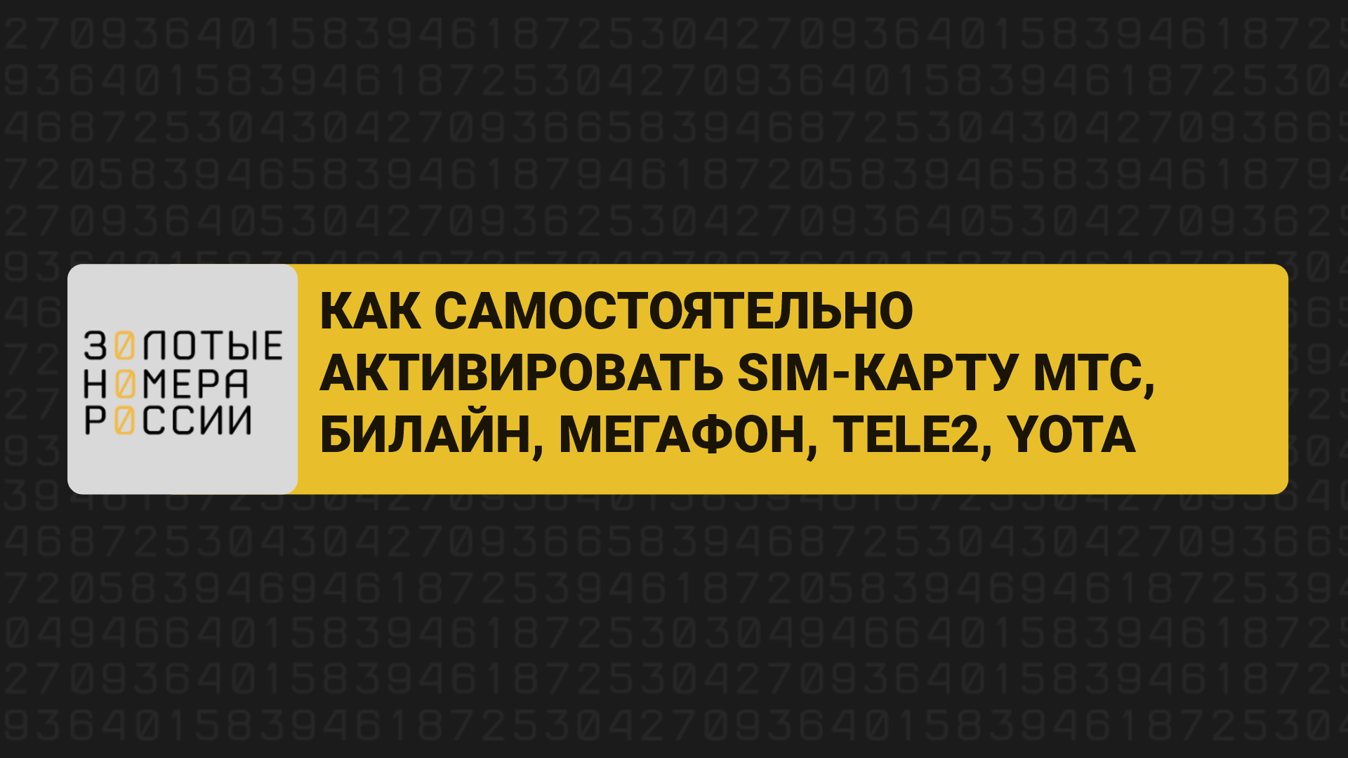 Как самостоятельно активировать сим карту МТС, билайн, Мегафон, Теле2, Йота смотреть онлайн