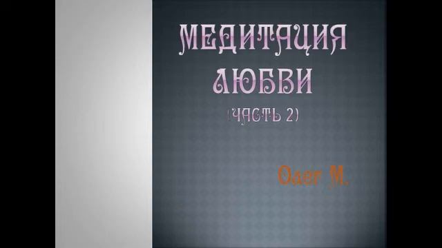 МЕДИТАЦИЯ ЛЮБВИ. Олег М смотреть онлайн