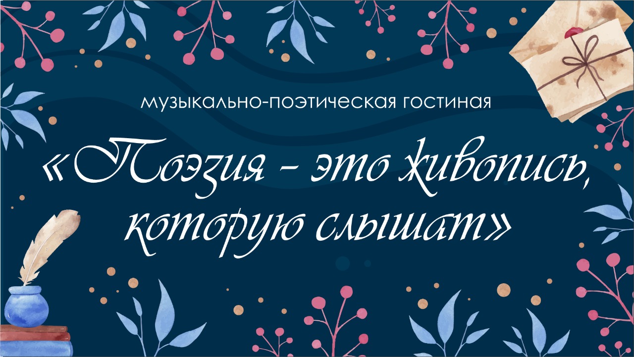 Музыкально-поэтическая гостиная «Поэзия – это живопись, которую слышат» смотреть онлайн
