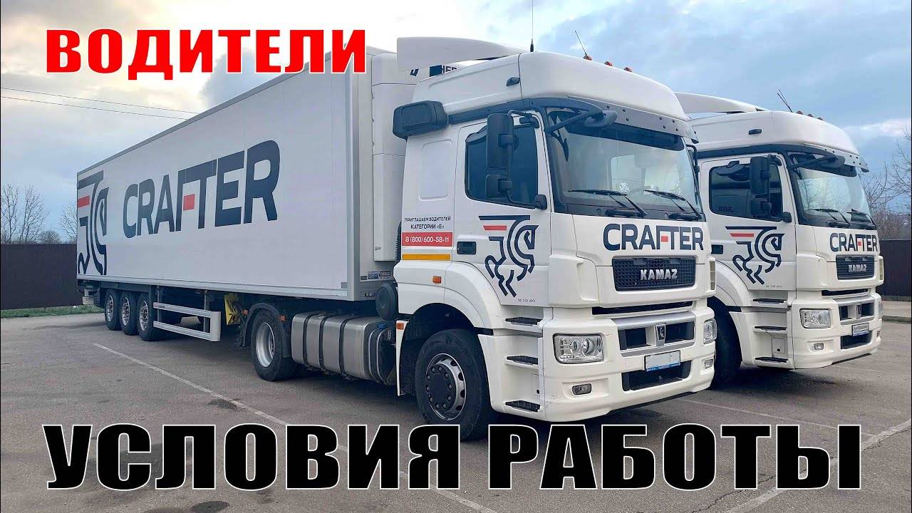 УСЛОВИЯ РАБОТЫ ВОДИТЕЛЕМ В ТК КРАФТЕР!!! ЗАРПЛАТА ВОДИТЕЛЯ!!!