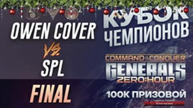 spl, OwenCover, Sonic, StaZzz FINAL GAME Кубок Чемпионов 2021 - GENERALS : ZERO HOUR смотреть онлайн