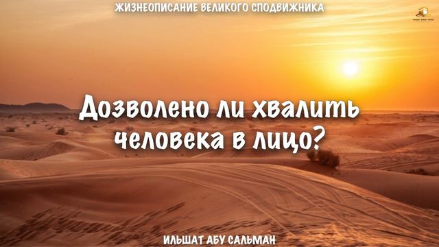 Дозволено ли хвалить человека в лицо? | Ильшат Абу Сальман смотреть онлайн