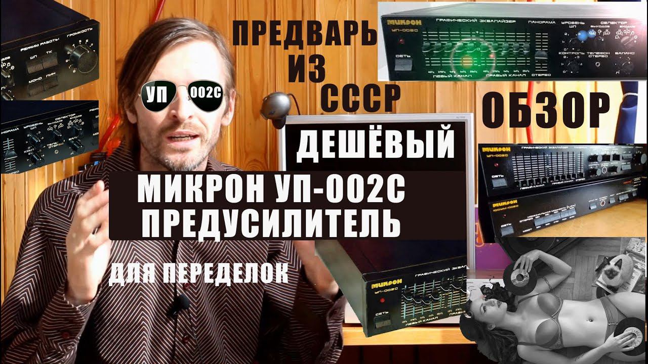 Предварительный усилитель Микрон УП 002С ОБЗОР смотреть онлайн