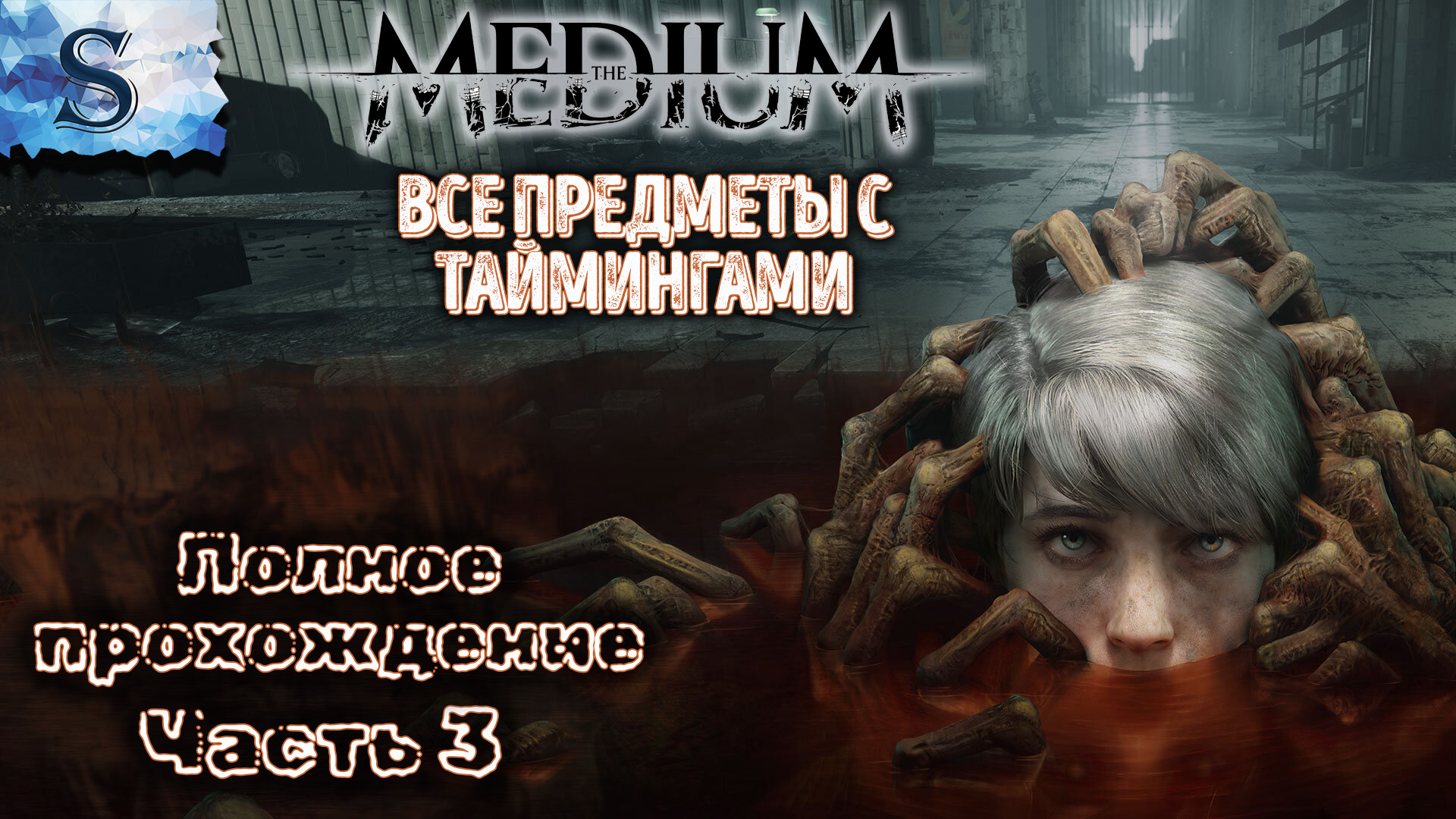The Medium прохождение часть 3 ☩ ВСЕ предметы с таймингами ☩ #theMedium #видеоигры #game #летсплей