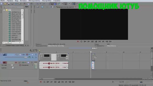 КАК УСКОРИТЬ, ЗАМЕДЛИТЬ, ВЫРЕЗАТЬ ФРАГМЕНТ ИЗ ВИДЕО | SONY VEGAS PRO 11 | YouTube помощник. смотреть онлайн