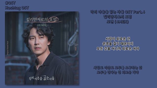[#OST] 포맨 (4MEN) - 킬리만자로의 표범 [악의 마음을 읽는 자들(Through the Darkness) OST Part.4] | 가사, Lyrics смотреть онлайн