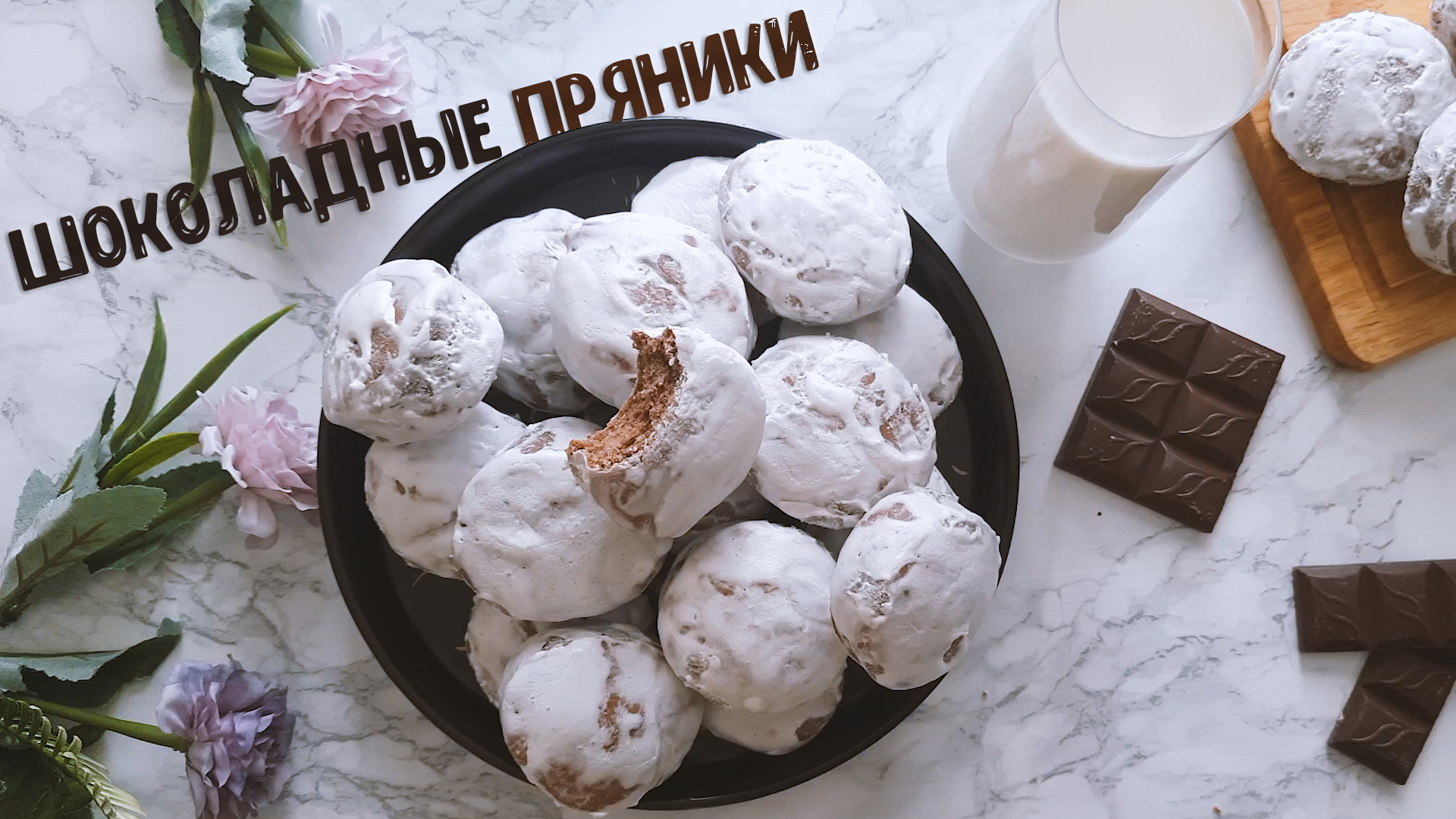 Шоколадные пряники в сахарной глазури. Простой рецепт ПРЯНИКОВ. смотреть онлайн