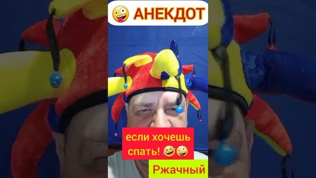 Анекдот: Если хочешь спать!??? смотреть онлайн
